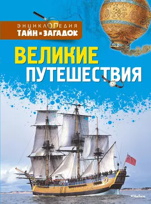 Великие путешествия — 2384393 — 1