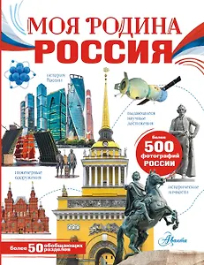 Моя родина. Россия