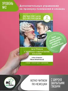 С широко закрытыми глазами = Traumnovelle. Уровень 2