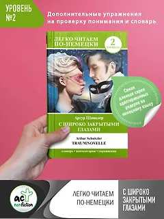 С широко закрытыми глазами = Traumnovelle. Уровень 2