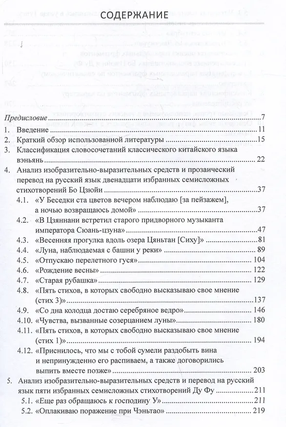 Книга Средства художественной выразительности и новый поэтический перевод избранных семисложных стихотворений Бо Цзюйи и Ду Фу: монография (Арсений Скворцов, Татьяна Кондратова) — 3