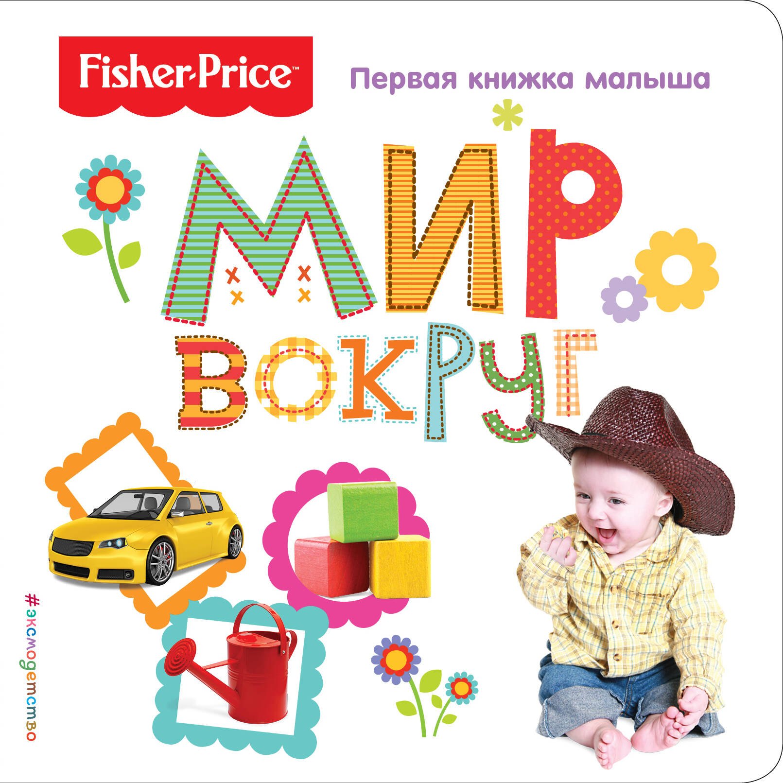

Fisher Price. Мир вокруг. Первая книжка малыша