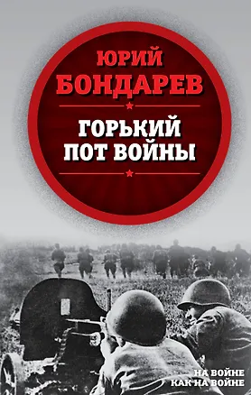 Книга Горький пот войны (Юрий Бондарев)
