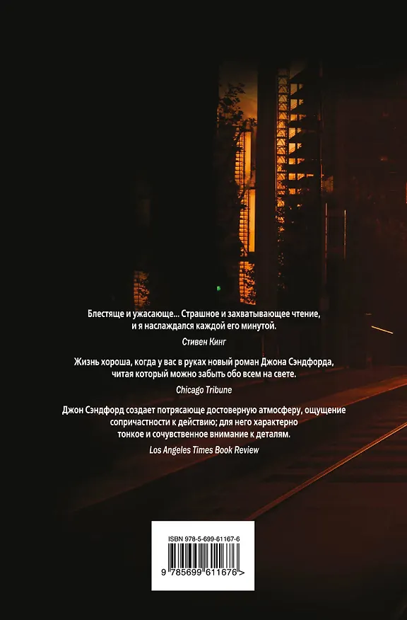 Книга Ночной убийца (Джон Сэндфорд) — 2