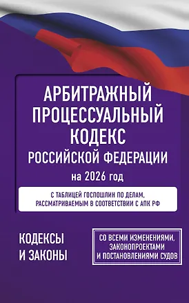 Книга Арбитражный процессуальный кодекс Российской Федерации на 2026 год. Со всеми изменениями, законопроектами и постановлениями судов ()