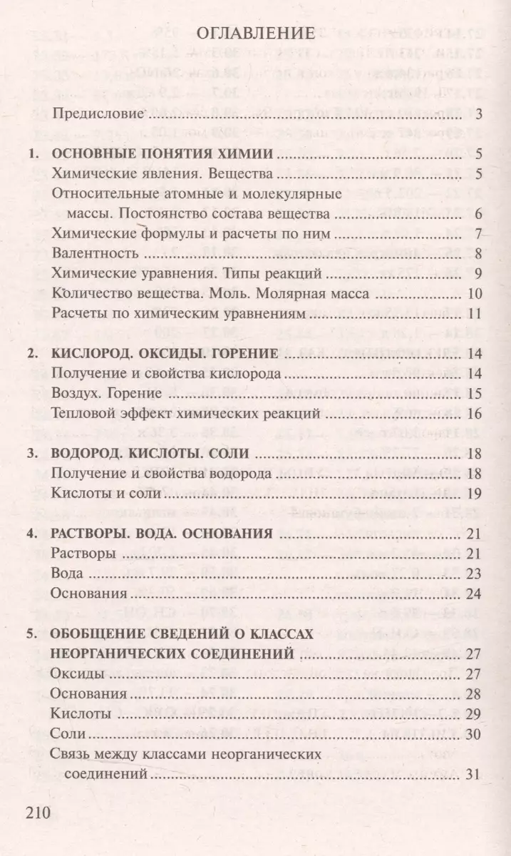 Сборник задач и упражнений по химии для средней школы (Иван Хомченко) -  купить книгу с доставкой в интернет-магазине «Читай-город». ISBN:  5-7-8-64--0164--2