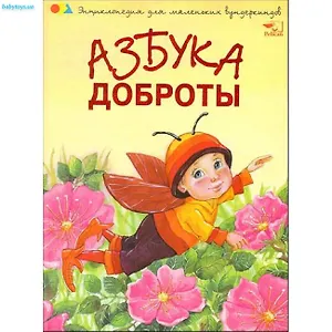 Азбука доброты.