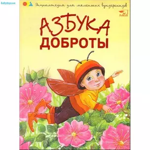 Азбука доброты. — 2158571 — 1