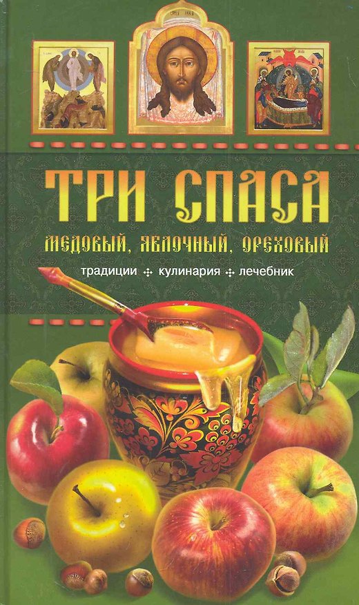 Книга Три Спаса: Медовый, Яблочный, Ореховый. Традиции, кулинария, лечебник / Левкина Т. (Паламед) () — 1
