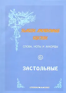 Слова ноты и аккорды Вып.6 Застольные (мНашиЛюбимыеПесни)