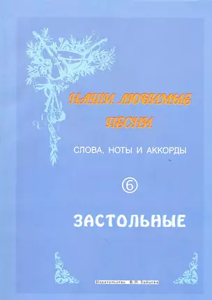 Слова ноты и аккорды Вып.6 Застольные (мНашиЛюбимыеПесни) — 2315226 — 1