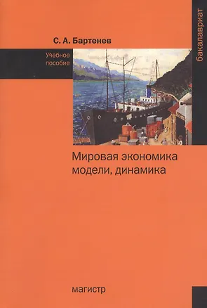 Книга Мировая экономика: модели динамика: Уч.пос. (Сергей Бартенев)