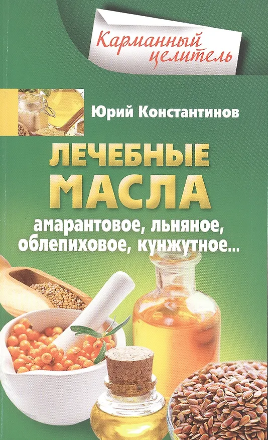 Книга Лечебные масла. Амарантовое, льняное, облепиховое, кунжутное. (Юрий Константинов) — 1