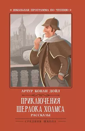 Приключения Шерлока Холмса: рассказы — 2723266 — 1