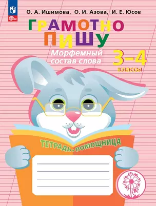 Грамотно пишу. Морфемный состав слова. 3-4 классы. Тетрадь-помощница. Учебное пособие — 2983063 — 1