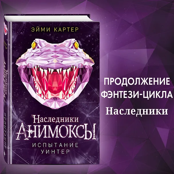 Книга Испытание Уинтер (#9) (Эйми Картер) — 6
