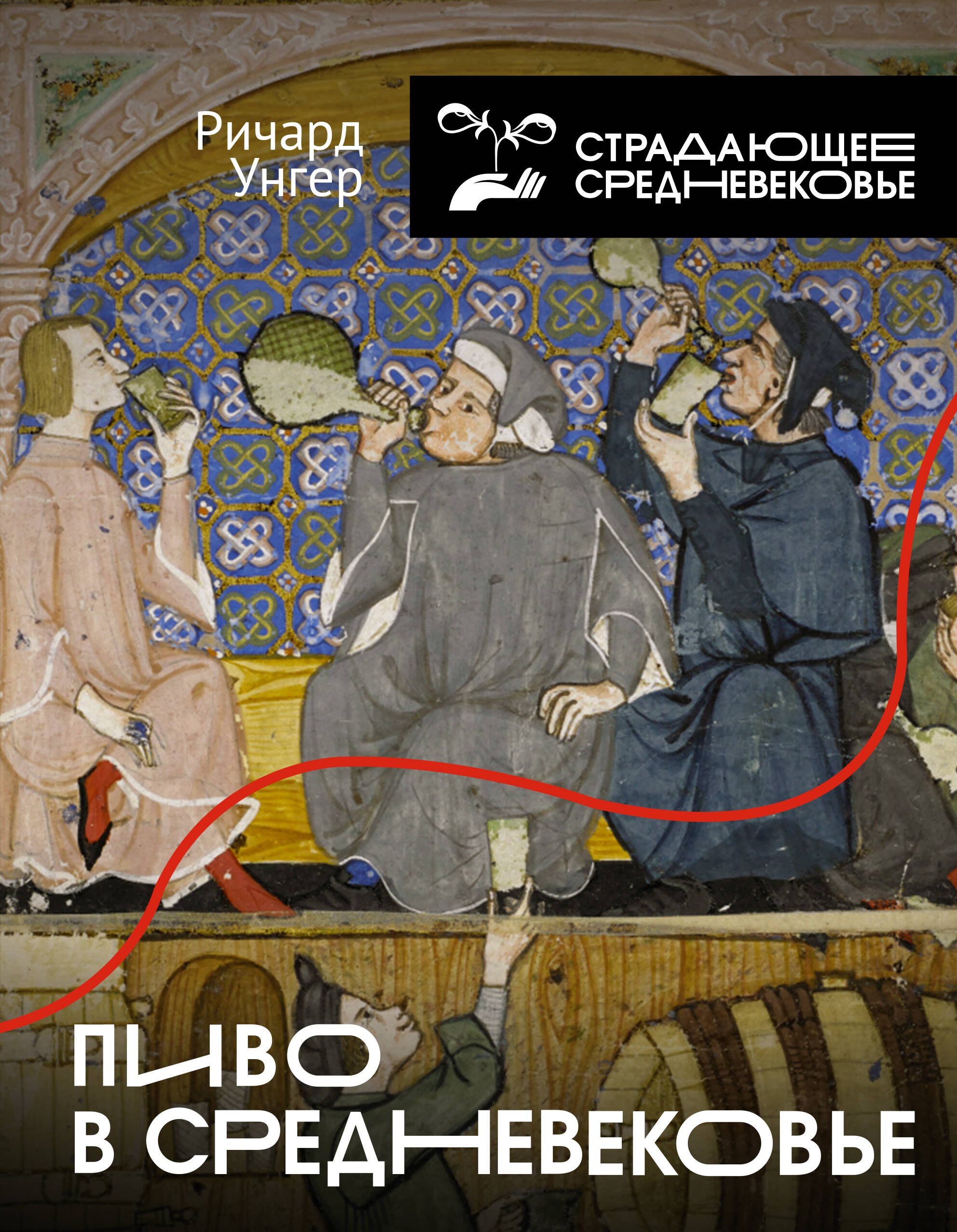Унгер Ричард: Пиво в Средневековье