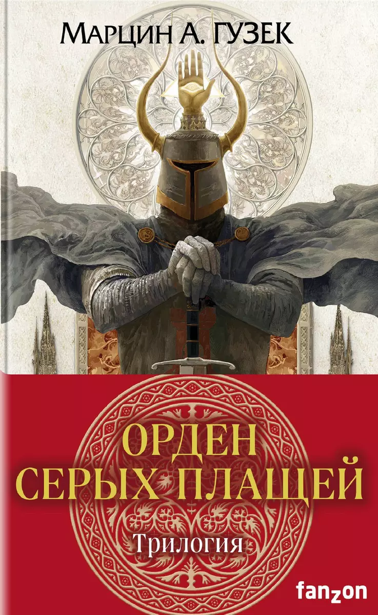 Орден Серых Плащей. Трилогия: Застава на окраине империи. Граница империи.  Слава империи (комплект из 3 книг) (Мартин А. Гузек) - купить книгу с  доставкой в интернет-магазине «Читай-город». ISBN: 978-5-04-121438-8