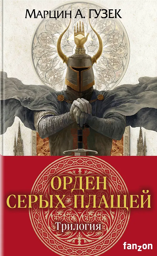 Книга Орден Серых Плащей. Трилогия (комплект из трех книг) (Мартин А. Гузек) — 1