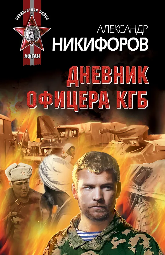 Книга Дневник офицера КГБ (Александр Никифоров) — 1