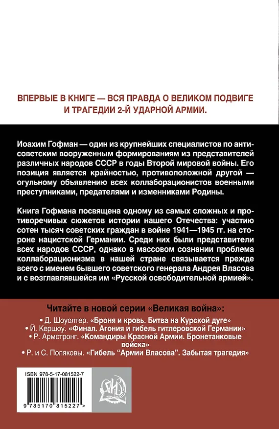 Книга Русская освободительная армия" против Сталина" (Иоахим Гофман) — 2