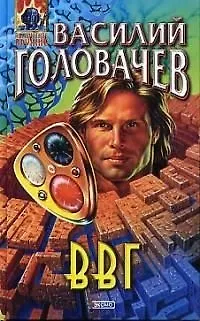 Книга ВВГ (Василий Головачёв)