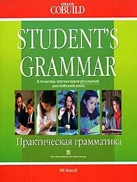 Student`s grammar В помощб изучающим реальный англ.яз. Практическая грамматика — 1889406 — 1