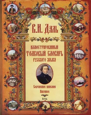 Иллюстрированный толковый словарь русского языка : Современное написание : Избранное — 2115035 — 1