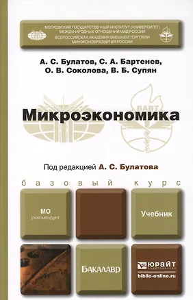 Книга Микроэкономика : учебник для бакалавров (Александр Булатов)
