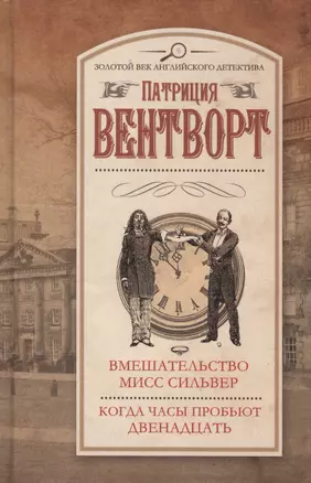 Вмешательство мисс Сильвер. Когда часы пробьют двенадцать : сборник — 2414389 — 1