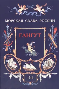 Гангут. 1714