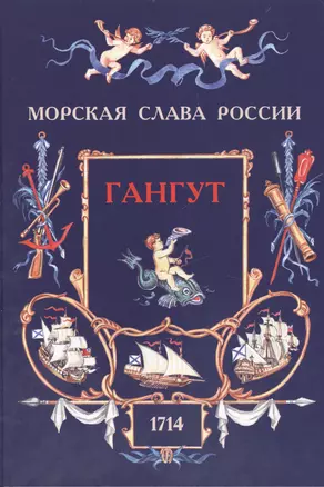 Гангут. 1714 — 2474306 — 1