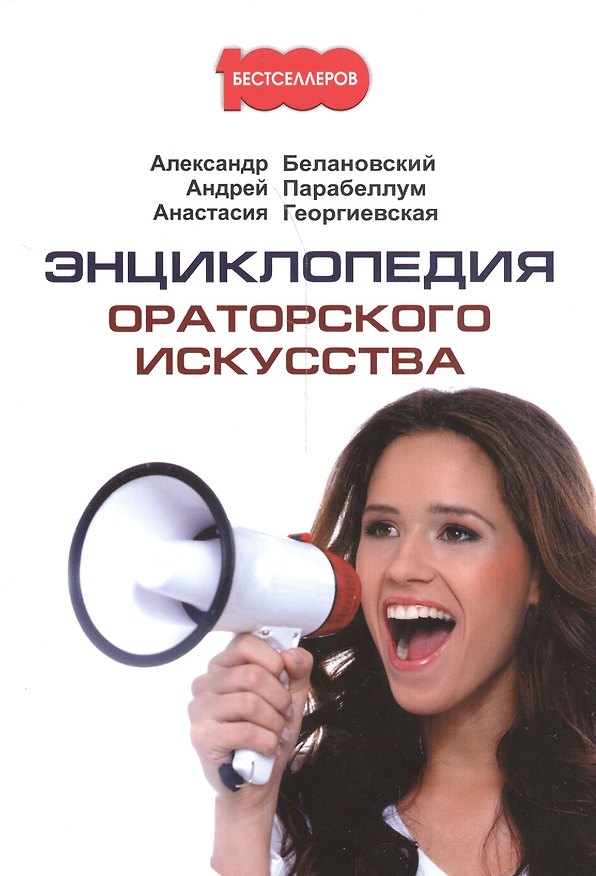 Книга Энциклопедия ораторского искусства. (Александр Белановский) — 1