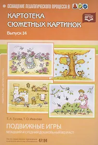 ОпП в ДОУ.Вып.-14.Картотека предмет.картин.Подвижные игры