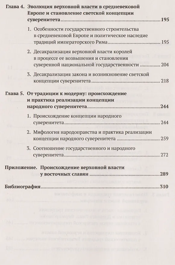 Книга Происхождение суверенитета: Верховная власть в мировоззрении и практике государственного строительст (Николай Грачев) — 3