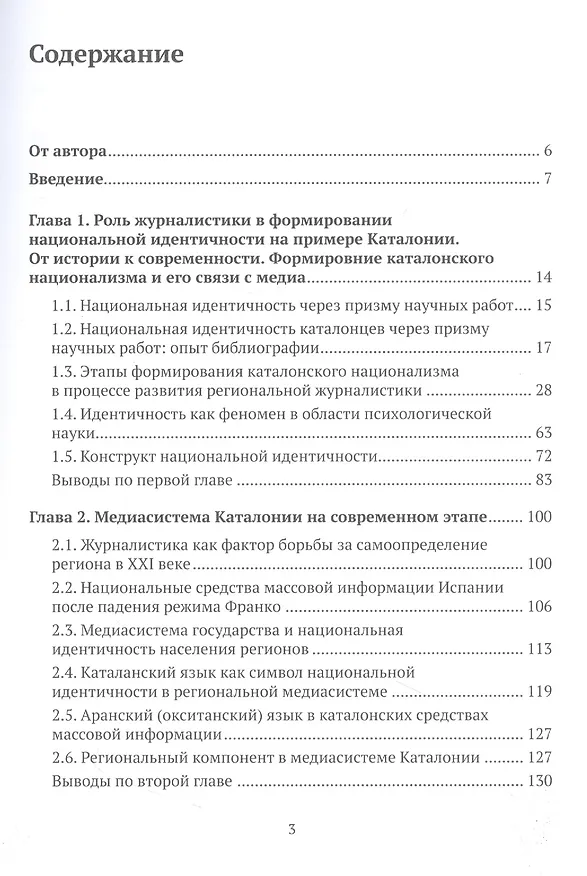 Книга Медиа Каталонии в борьбе за национальную идентичность и независимость (Григорий Прутцков) — 2