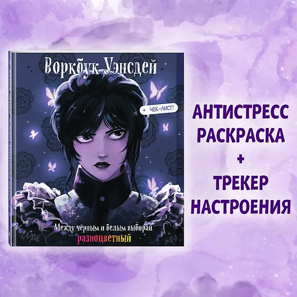 Книга Воркбук Уэнсдей. Развивай эмоциональный интеллект + чек-лист () — 6