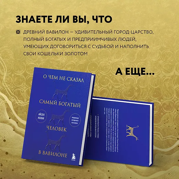 Книга О чем не сказал самый богатый человек в Вавилоне (Айзек Нолан) — 9