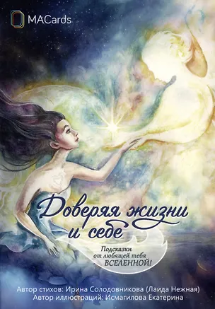 Книга "Доверяя жизни и себе". Метафорические открытки (Ирина Солодовникова)