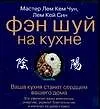 Фэн-шуй.На кухне(мяг)