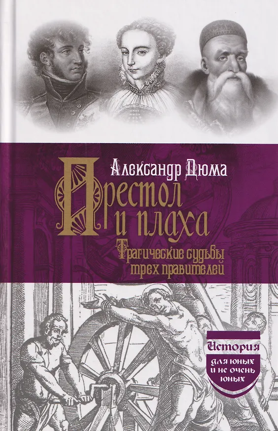 Книга Престол и плаха. Трагические судьбы трех правителей (Александр Дюма (отец)) — 1