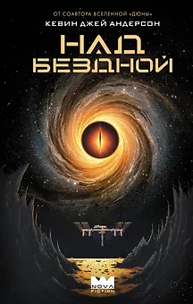 Над бездной