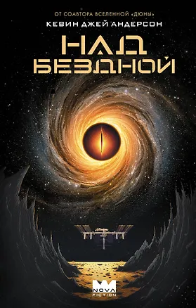 Книга Над бездной (Кевин Джей Андерсон)