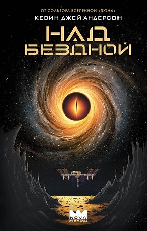Над бездной
