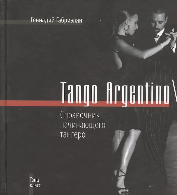 Книга Tango ArgentinoСправочник начинающего тангеро (Геннадий Габриэлян) — 2