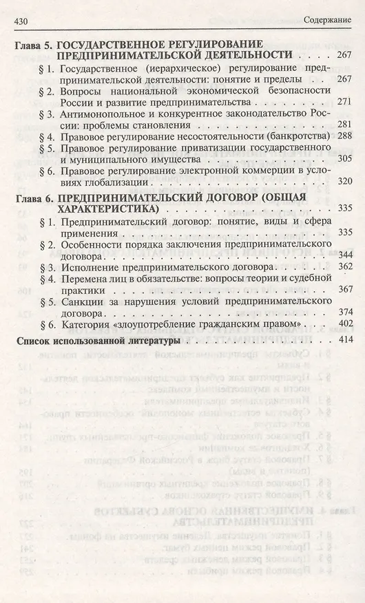 Книга Правовое регулирование предпринимательской деятельности в России : монография () — 4