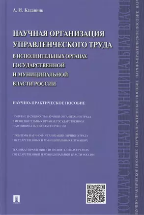 Научная организация управленческого труда в исполнительных органах государственной и муниципальной власти России: научно-практическое пособие — 2458391 — 1