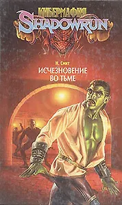 Исчезновение во тьме