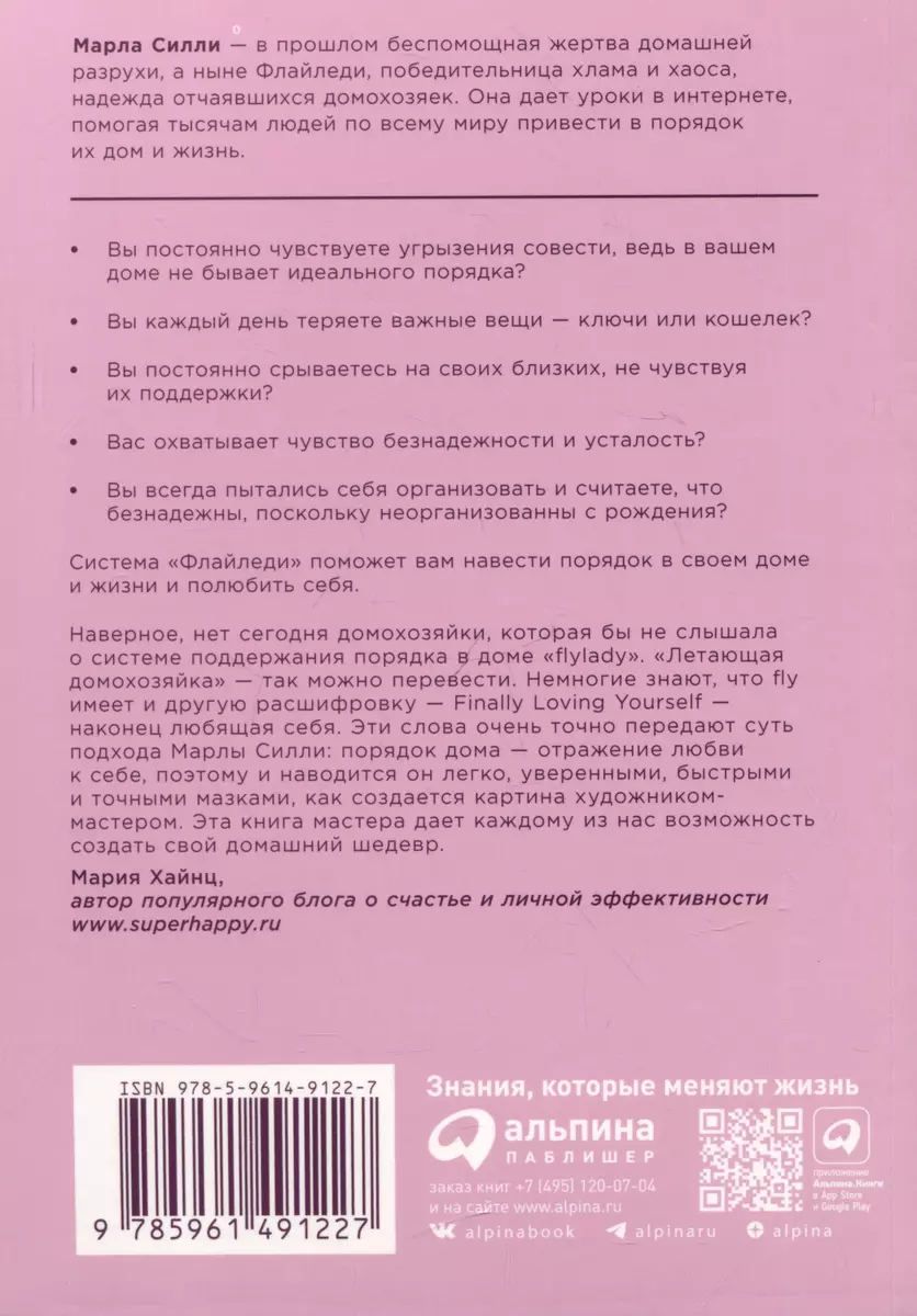 Школа Флайледи: Как навести порядок в доме и в жизни (Марла Силли) - купить  книгу с доставкой в интернет-магазине «Читай-город». ISBN: 978-5-9614-9122-7