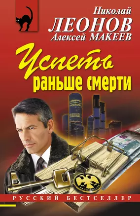 Успеть раньше смерти: роман — 2255564 — 1